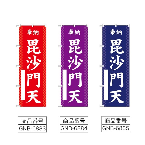 画像2: のぼり 毘沙門天 (選べるデザイン) (2)