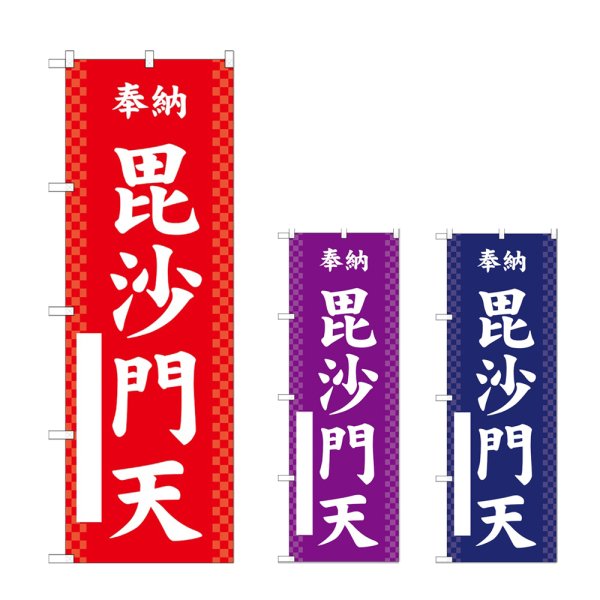 画像1: のぼり 毘沙門天 (選べるデザイン) (1)