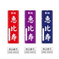 画像2: のぼり 恵比寿 (選べるデザイン) (2)