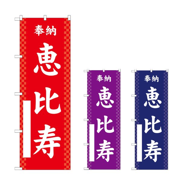 画像1: のぼり 恵比寿 (選べるデザイン) (1)