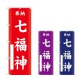 画像1: のぼり 七福神 (選べるデザイン) (1)