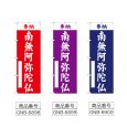 画像2: のぼり 南無阿弥陀仏 (選べるデザイン) (2)