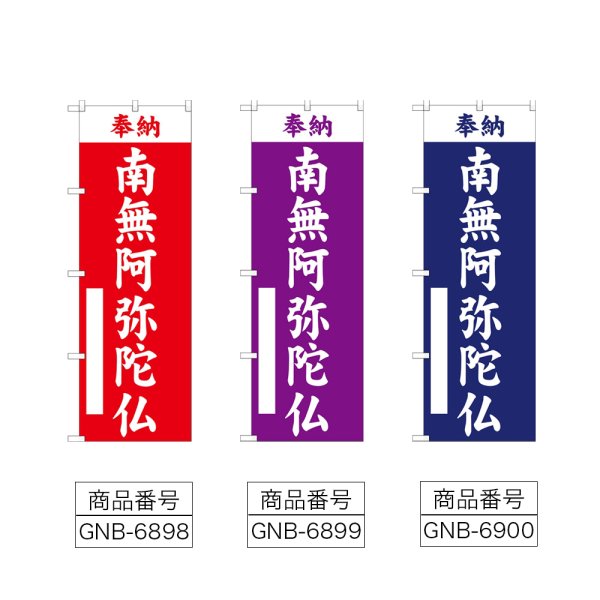 画像2: のぼり 南無阿弥陀仏 (選べるデザイン) (2)