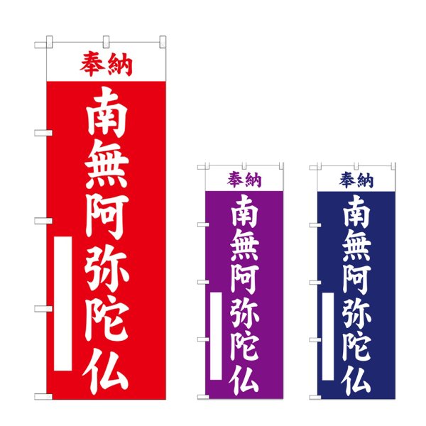 画像1: のぼり 南無阿弥陀仏 (選べるデザイン) (1)