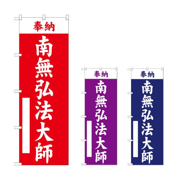 画像1: のぼり 南無弘法大師 (選べるデザイン) (1)