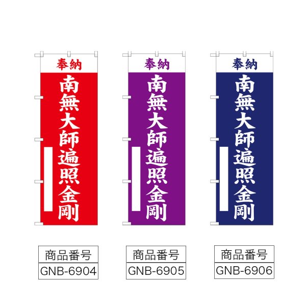 画像2: のぼり 南無大師遍照金剛 (選べるデザイン) (2)