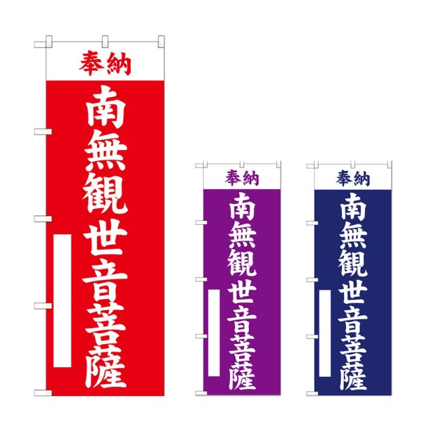 画像1: のぼり 南無観世音菩薩 (選べるデザイン) (1)