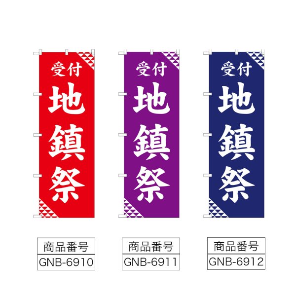 画像2: のぼり 地鎮祭 (選べるデザイン) (2)