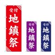 画像1: のぼり 地鎮祭 (選べるデザイン) (1)