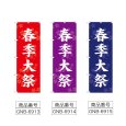 画像2: のぼり 春季大祭 (選べるデザイン) (2)