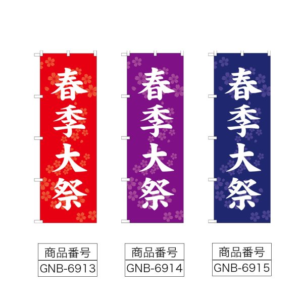 画像2: のぼり 春季大祭 (選べるデザイン) (2)