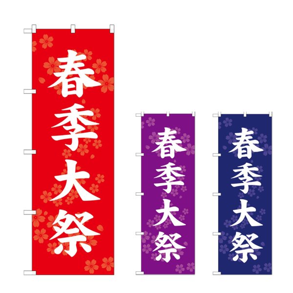画像1: のぼり 春季大祭 (選べるデザイン) (1)