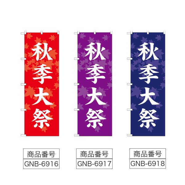 画像2: のぼり 秋季大祭 (選べるデザイン) (2)