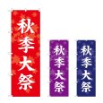 画像1: のぼり 秋季大祭 (選べるデザイン) (1)