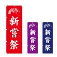 画像1: のぼり 新嘗祭 (選べるデザイン) (1)