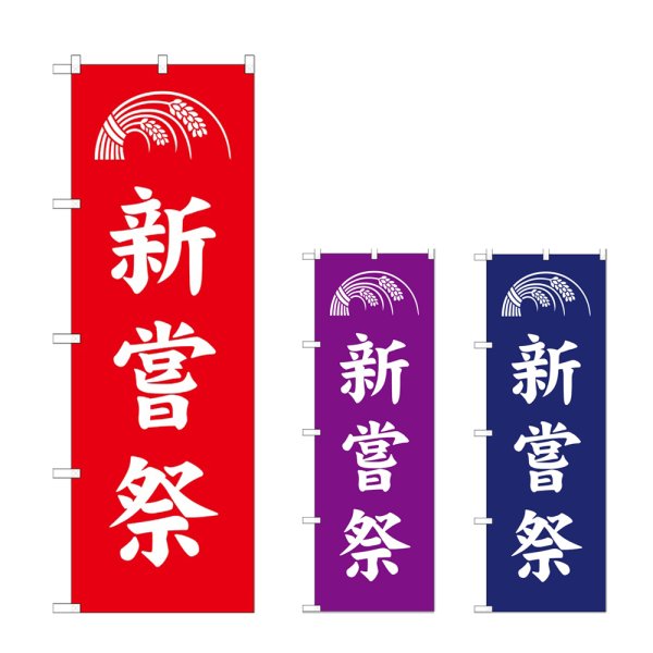 画像1: のぼり 新嘗祭 (選べるデザイン) (1)