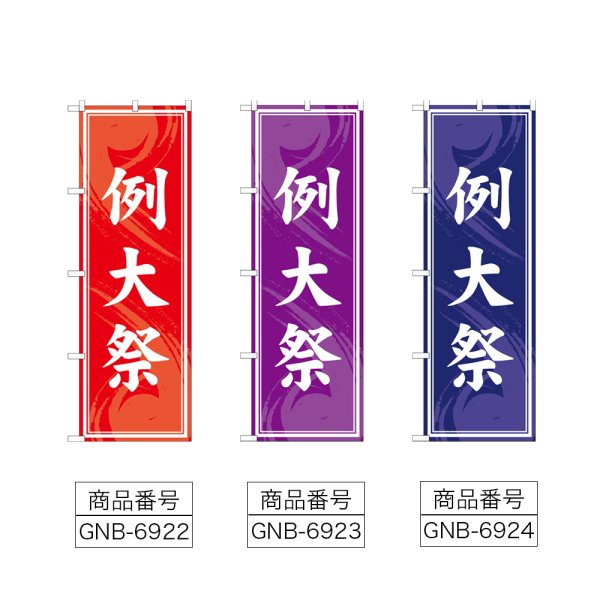 画像2: のぼり 例大祭 (選べるデザイン) (2)