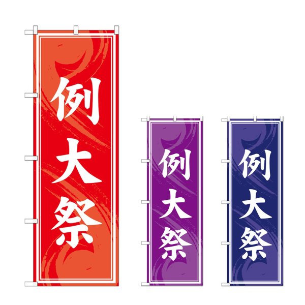 画像1: のぼり 例大祭 (選べるデザイン) (1)