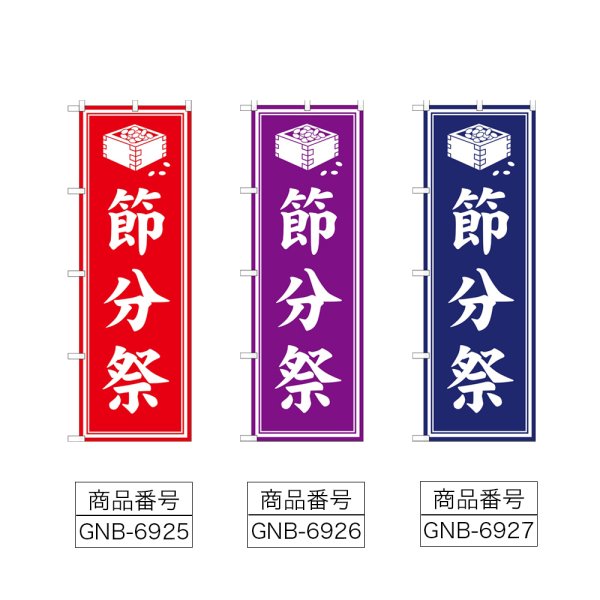 画像2: のぼり 節分祭 (選べるデザイン) (2)