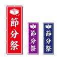 画像1: のぼり 節分祭 (選べるデザイン) (1)