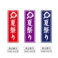 画像2: のぼり 夏祭り (選べるデザイン) (2)