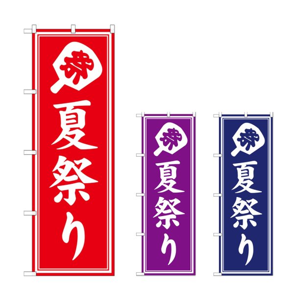 画像1: のぼり 夏祭り (選べるデザイン) (1)