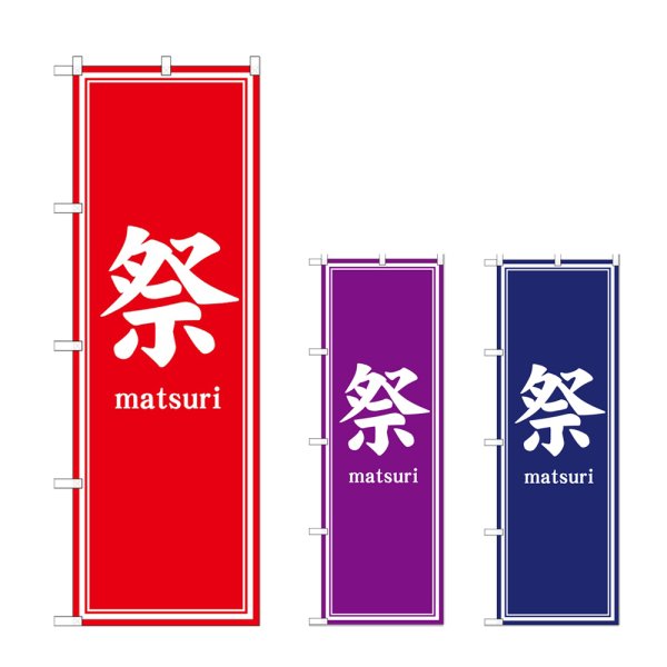 画像1: のぼり 祭 (選べるデザイン) (1)