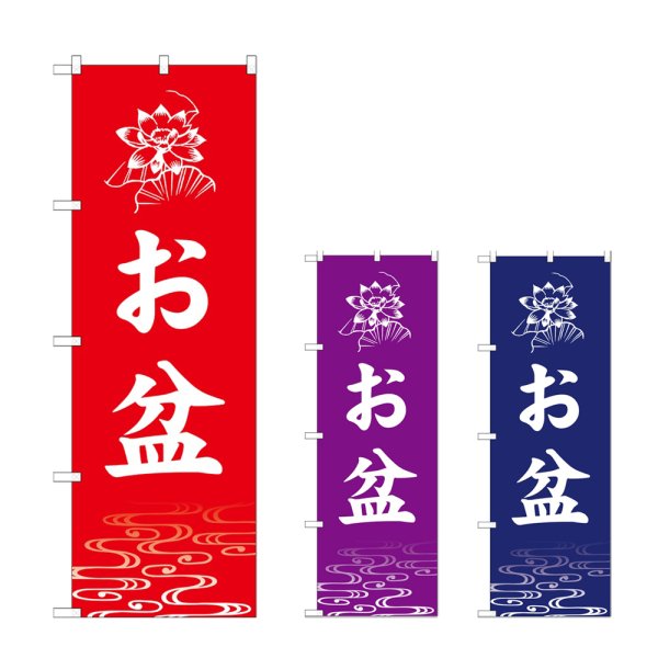 画像1: のぼり お盆 (選べるデザイン) (1)