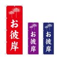 画像1: のぼり お彼岸 (選べるデザイン) (1)