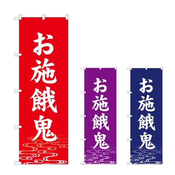 画像1: のぼり お施餓鬼 (選べるデザイン) (1)