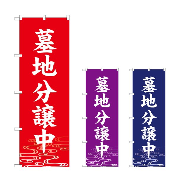 画像1: のぼり 墓地分譲中 (選べるデザイン) (1)