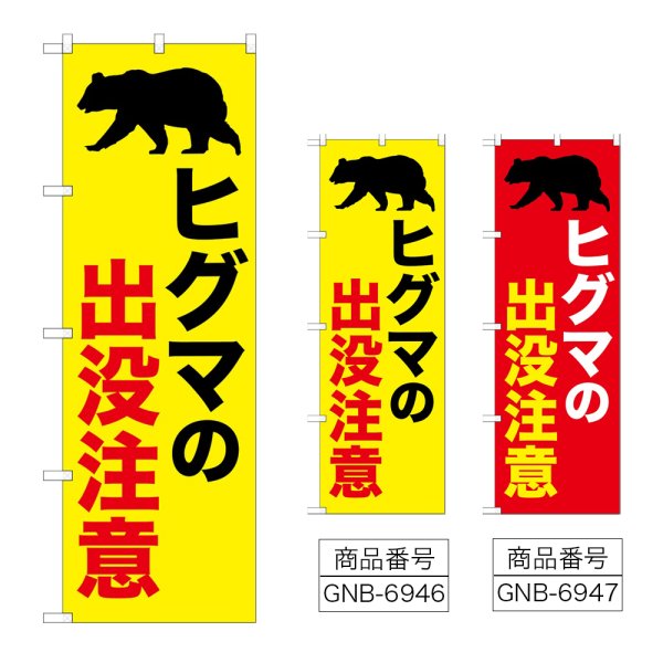 画像1: のぼり ヒグマの出没注意 (選べるデザイン) (1)