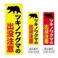 画像1: のぼり ツキノワグマの出没注意 (選べるデザイン) (1)