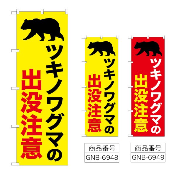 画像1: のぼり ツキノワグマの出没注意 (選べるデザイン) (1)