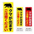 画像1: のぼり クマが出ますご注意ください (選べるデザイン) (1)
