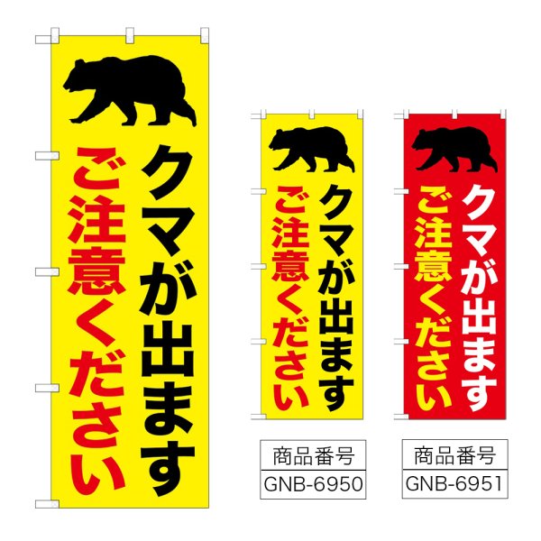 画像1: のぼり クマが出ますご注意ください (選べるデザイン) (1)