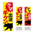 画像1: のぼり クマ出没キケン！ (選べるデザイン) (1)