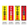 画像2: のぼり クマ出没危険 (選べるデザイン) (2)