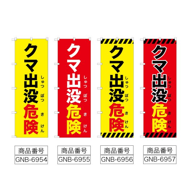 画像2: のぼり クマ出没危険 (選べるデザイン) (2)