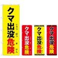 画像1: のぼり クマ出没危険 (選べるデザイン) (1)