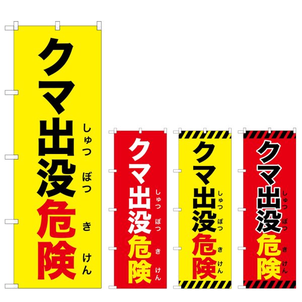 画像1: のぼり クマ出没危険 (選べるデザイン) (1)