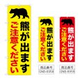 画像1: のぼり 熊が出ますご注意ください (選べるデザイン) (1)
