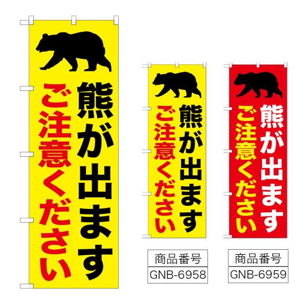 画像1: のぼり 熊が出ますご注意ください (選べるデザイン) (1)