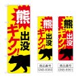 画像1: のぼり 熊出没キケン！ (選べるデザイン) (1)