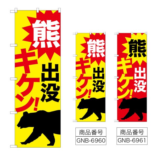 画像1: のぼり 熊出没キケン！ (選べるデザイン) (1)