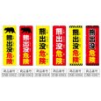 画像2: のぼり 熊出没危険 (選べるデザイン) (2)