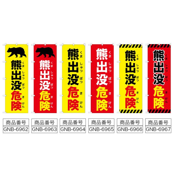 画像2: のぼり 熊出没危険 (選べるデザイン) (2)