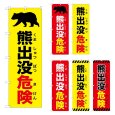画像1: のぼり 熊出没危険 (選べるデザイン) (1)