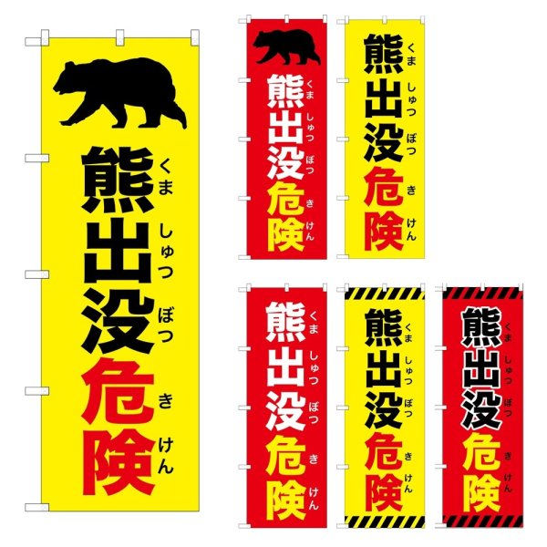 画像1: のぼり 熊出没危険 (選べるデザイン) (1)