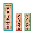 画像1: のぼり アメリカ古着 (選べるデザイン) (1)